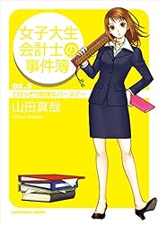 Amazon.co.jp: 女子大生会計士の事件簿 DX．1 ベンチャーの