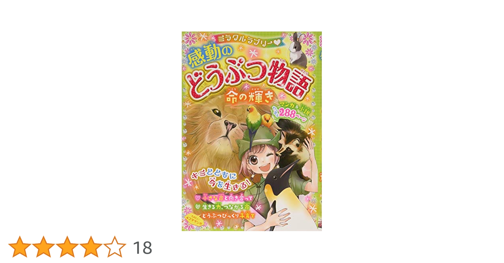 どうぶつ物語　全巻 ミラクルラブリー 感動のどうぶつ物語DX | 春風はな, 春風はな