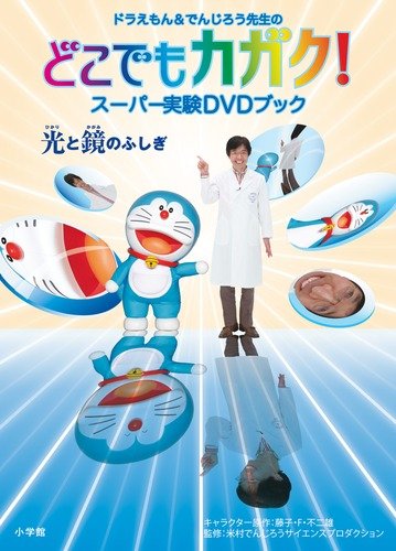 ドラえもん でんじろう先生のどこでもカガク スーパー実験dvdブック 光と鏡のふしぎ 感想 レビュー 読書メーター