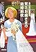 貧乏お嬢さまの結婚前夜