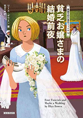貧乏お嬢さまの結婚前夜 貧乏お嬢さまの結婚前夜