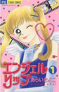 エンジェルリップ（１） (ちゃおコミックス)