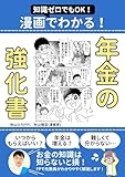 漫画でわかる！年金の強化書