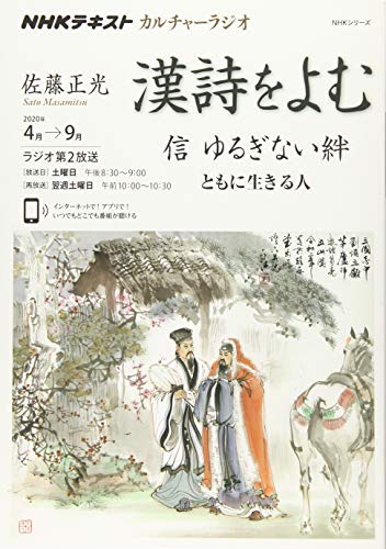 PDFダウンロード NHKカルチャーラジオ 漢詩をよむ 信 ゆるぎない絆: ともに生きる人 (NHKシリ バイ