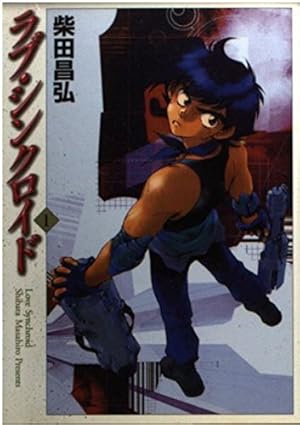 漫画】【中古】ラブ・シンクロイド ＜1〜9巻完結＞ 柴田昌弘 【全巻
