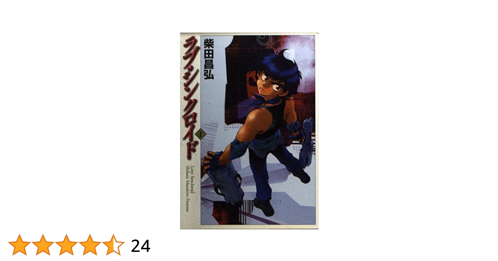 Amazon.co.jp: ラブ・シンクロイド 1 (MF文庫 2-44) : 柴田 昌弘: 本