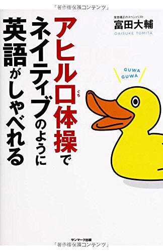 アヒル口体操でネイティヴのように英語がしゃべれる アヒル口体操でネイティヴのように英語がしゃべれる