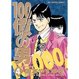 100億の男（４） １００億の男 (ビッグコミックス)