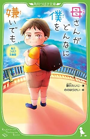 Amazon.co.jp: 新版 母さんがどんなに僕を嫌いでも : 歌川 たいじ