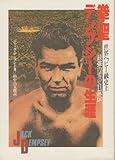 挙聖デンプシーの生涯: 世界ヘビー級史上最強の男の自叙伝