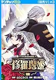 修羅場姫(話売り)　#3 (ヤングチャンピオン・コミックス)