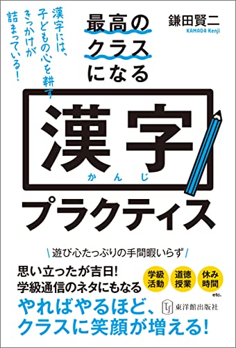 最高のクラスになる漢字プラクティス