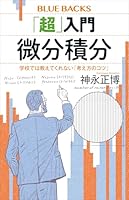 「超」入門 微分積分 学校では教えてくれない「考え方のコツ」 (ブルーバックス)