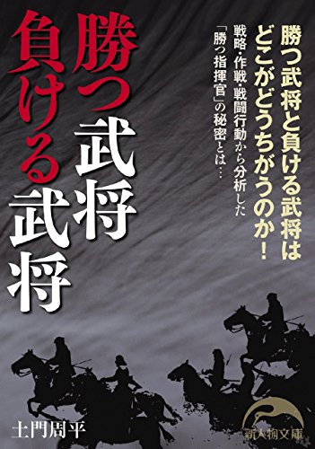 勝つ武将　負ける武将 (新人物文庫)