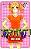 プラチナガーデン 10