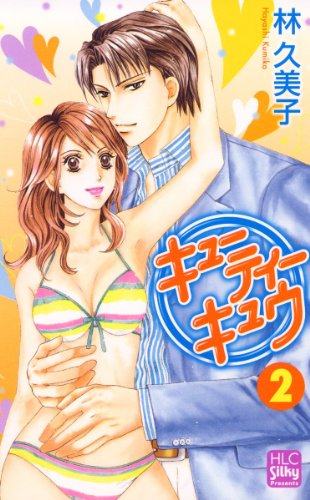 『キューティー キュウ』2巻