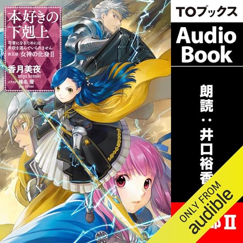 [23巻] 本好きの下剋上～司書になるためには手段を選んでいられません～第五部「女神の化身2」