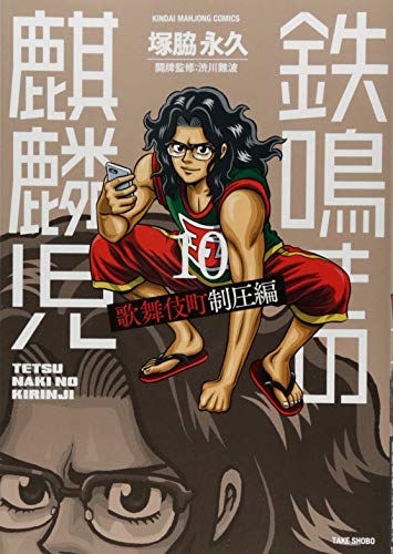 鉄鳴きの麒麟児　歌舞伎町制圧編　10 (近代麻雀コミックス)
