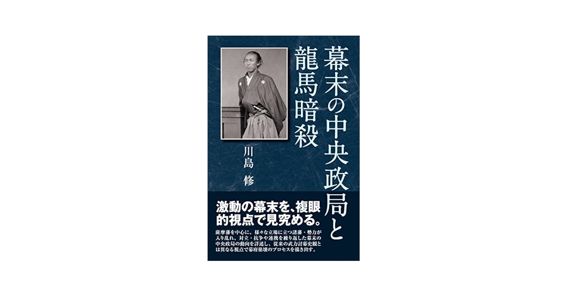 幕末の中央政局と龍馬暗殺 | 川島修 |本 | 通販 | Amazon