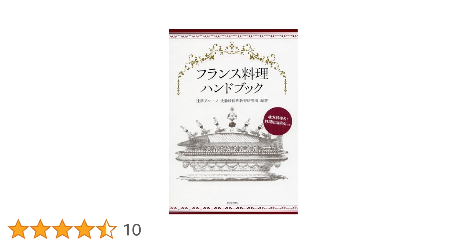 フランス料理研究　　辻静雄　著 フランス料理研究 (1977年) |本 | 通販 | Amazon