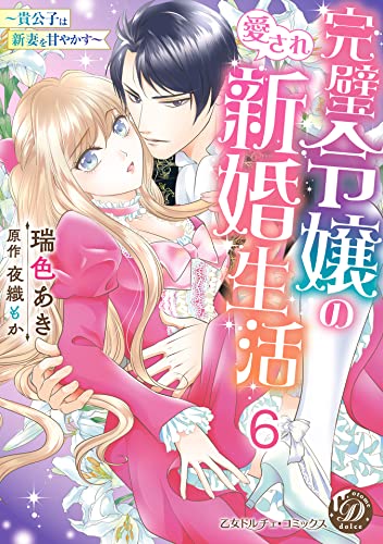 完璧令嬢の愛され新婚生活~貴公子は新妻を甘やかす~【分冊版】6 (乙女ドルチェ・コミックス)