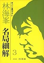 Amazon.co.jp: 名局細解