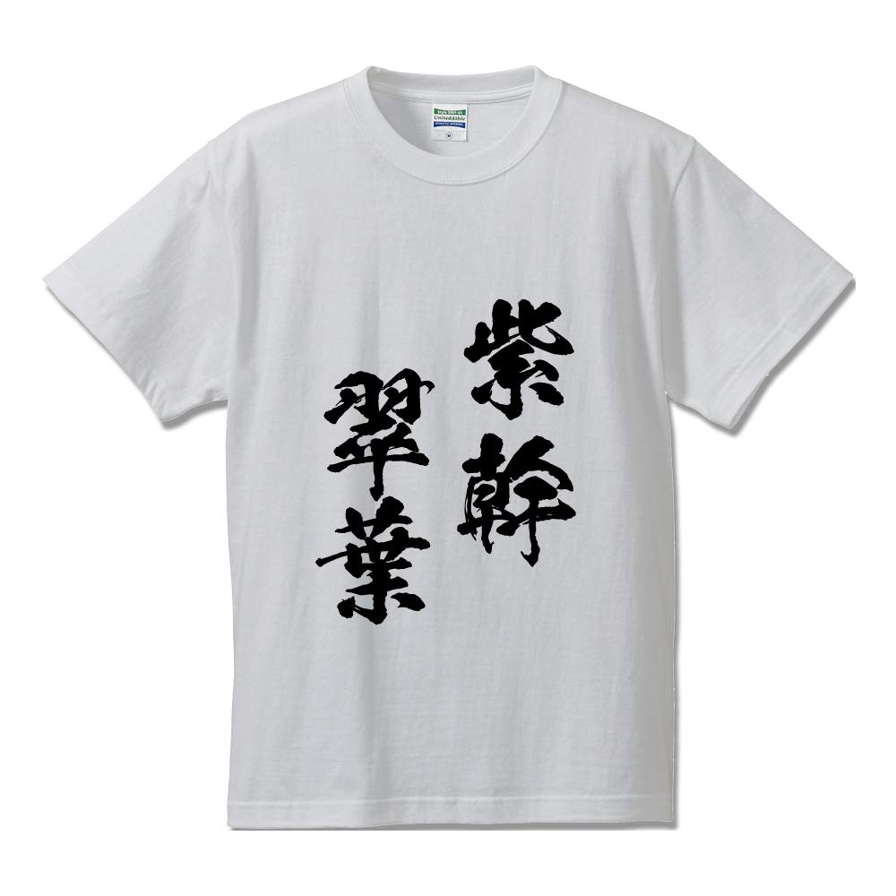 Amazon | 紫幹翠葉(しかんすいよう) オリジナル Tシャツ 書道家が書く