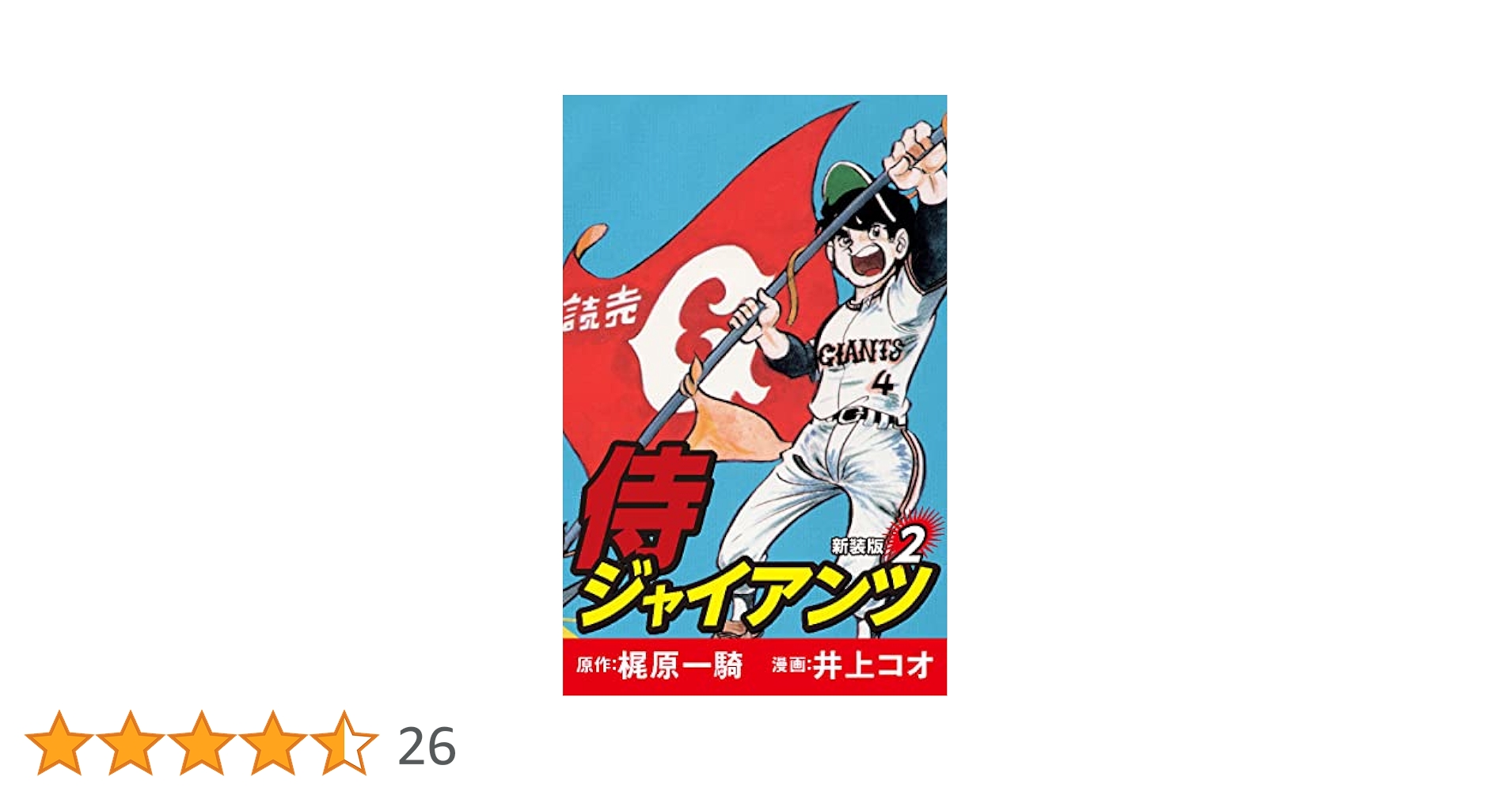 【中古】 侍ジャイアンツ ８/コミックス/梶原一騎 001_139ad974-b873-445f-9d2d-