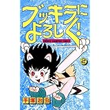 ブッキラによろしく！　2 (少年チャンピオン・コミックス)