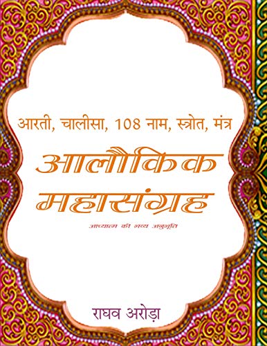 आलौकिक महासंग्रह : चालीसा, आरती, 108 नाम, मंत्र, स्तोत्र (आध्यात्...