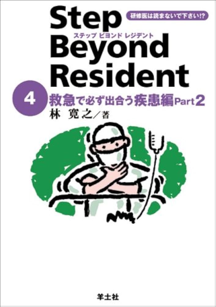 ステップビヨンドレジデント 1巻-4巻 Amazon.com: ステップビヨンドレジデント4 救急で必ず出合う疾患
