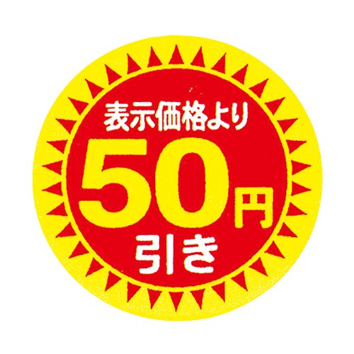 【ꕤ︎︎お買い得ページꕤ︎︎】2点目から50円お値引‼️ Amazon.co.jp: CCLジャパン 値引きシール 50円引き 直径30mm 1,000枚