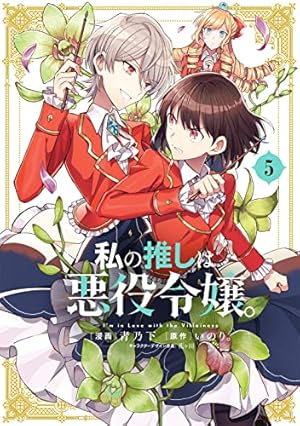 Amazon.co.jp: 私の推しは悪役令嬢。(7)特装版 (百合姫コミックス