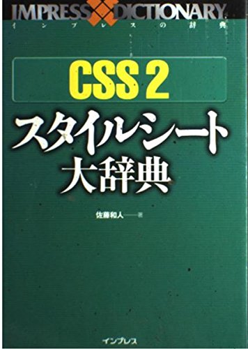 CSS2スタイルシート大辞典 (インプレスの辞典) | 佐藤 和人 |本 | 通販