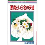 悪魔という名の天使 (りぼんマスコットコミックス) 悪魔という名の天使 (りぼんマスコットコミックス)