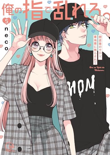 俺の指で乱れろ。~閉店後のサロン、意地悪に焦らされて【単行本版】5【特典ペーパー付き】 (TLスクリーモ)