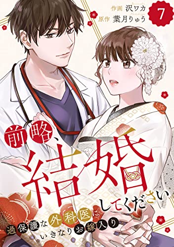 comic Berry’s前略、結婚してください~過保護な外科医にいきなりお嫁入り~7巻 (Berry's COMICS)