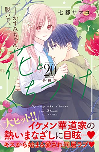 花とくちづけ 分冊版(20) (パルシィコミックス)