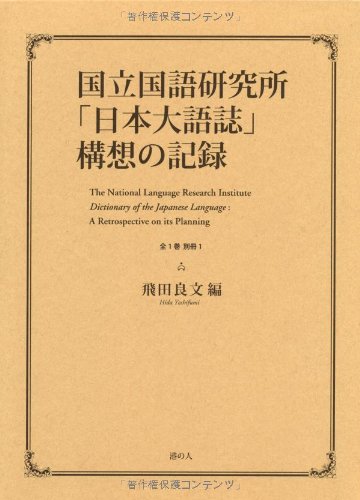 明治期国語辞書大系 普　１/大空社/飛田良文（単行本） 明治期国語辞書大系 普 1/大空社/飛田良文（単行本）