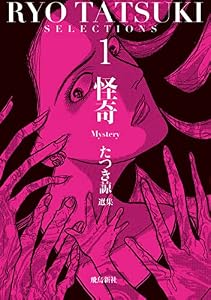 たつき諒選集【分冊版】 1 怪奇（1）