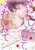 わたしをみせて、おれをみて (Bs-LOVEY COMICS)