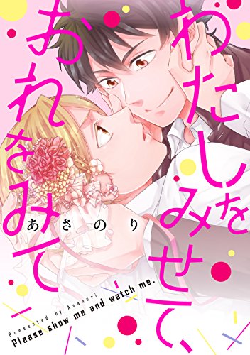 『わたしをみせて、おれをみて』