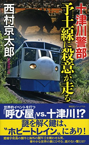 十津川警部 予土(ローカル)線に殺意が走る (ノン・ノベル)