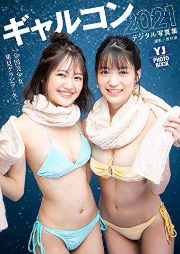 【デジタル限定 YJ PHOTO BOOK】ギャルコン2021写真集「全国美少女発見グラビア・冬」のサムネイル