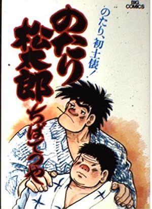 Amazon.co.jp: のたり松太郎 1 (ビッグコミックス) : ちば てつや: 本