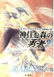 神住む森の勇者 (上) (ハヤカワ文庫FT)