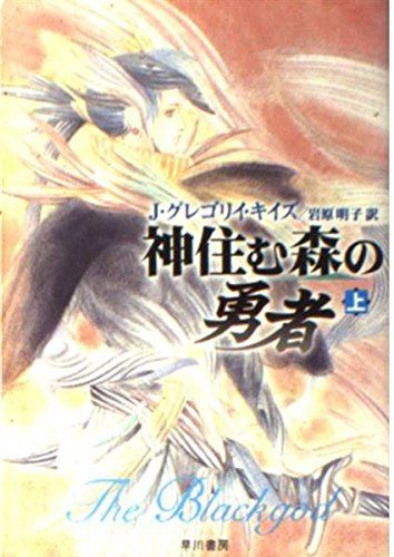 神住む森の勇者 上 (ハヤカワ文庫 FT キ 1-3)