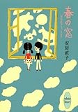 『春の窓 安房直子ファンタジスタ (講談社X文庫)』安房 直子