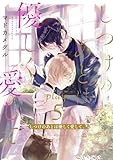 しつけのあとは優しく愛して。 play.5 (AmarEコミック)
