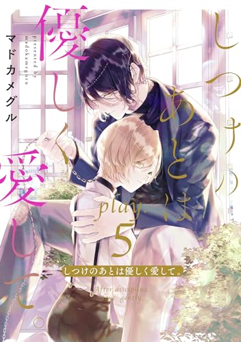 しつけのあとは優しく愛して。 play.5 (AmarEコミック)
